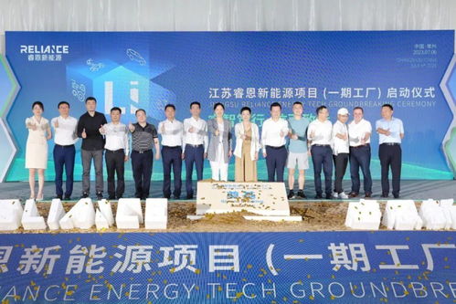 江蘇睿恩新能源一期項目正式啟動，總投資60億元加速新能源工程布局